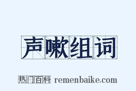 声嗽组词是什么意思的图片